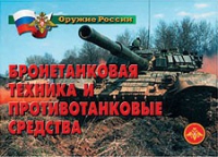 Комплект плакатов "Бронетанковая техника" - «globural.ru» - Чапаевск