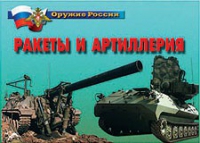 Комплект плакатов "Ракеты и артиллерия" - «globural.ru» - Чапаевск