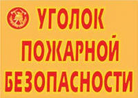 Комплект плакатов "Уголок пожарной безопасности" - «globural.ru» - Чапаевск