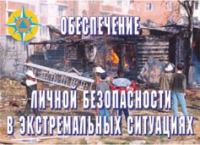 Комплект плакатов "Обеспечение личной безопасности в экстремальных ситуациях" - «globural.ru» - Чапаевск