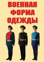 Комплект плакатов "Военная форма одежды" - «globural.ru» - Чапаевск