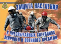 Комплект плакатов "Защита населения в ЧС мирного и военного времени" - «globural.ru» - Чапаевск