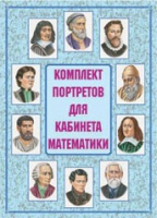 Комплект портретов для кабинета математики - «globural.ru» - Чапаевск