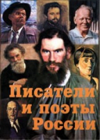 Комплект плакатов "Писатели и поэты России" выпуск 2 - «globural.ru» - Чапаевск