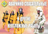 Комплект плакатов "Аварийно-спасательные и другие неотложные работы (АСДНР)" - «globural.ru» - Чапаевск
