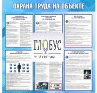 Стенд "Охрана труда на объекте" - «globural.ru» - Чапаевск