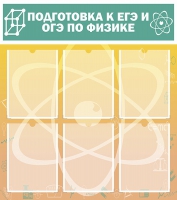 Стенд "Подготовка к ЕГЭ и ОГЭ по физике вариант 1 (6 карманов)" - «globural.ru» - Чапаевск