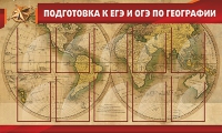 Стенд "Подготовка к ЕГЭ и ОГЭ по географии" (вариант 2) - «globural.ru» - Чапаевск