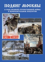 Подарочный альбом «Подвиг Москвы в годы ВОВ в изобразительном искусстве» - «globural.ru» - Чапаевск