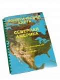 Пособие для слабовидящих "Политическая карта Северной и Центральной Америки" - «globural.ru» - Чапаевск