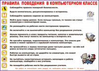 Таблица Правила поведения в компьютерном классе 1000*1400 винил	 - «globural.ru» - Чапаевск