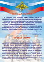 Таблица Военная присяга + Боевое знамя	1000*1400 винил - «globural.ru» - Чапаевск
