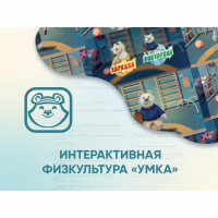 Программное обеспечение «Интерактивная физкультура УМКА» - «globural.ru» - Чапаевск
