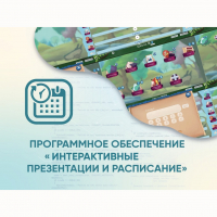 Программное обеспечение «Интерактивные презентации и расписание» - «globural.ru» - Чапаевск