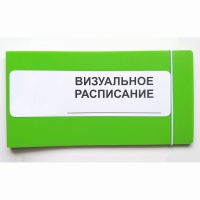Визуальное расписание дня в папке на 1 разворот. - «globural.ru» - Чапаевск