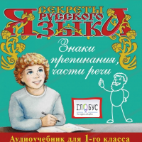 CD "Секреты Русского Языка. Знаки препинания, части речи для 1-го класса" - «globural.ru» - Чапаевск