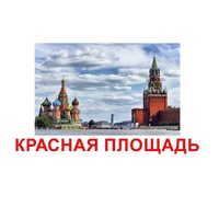 Карточки Домана "Достопримечательности России" - «globural.ru» - Чапаевск