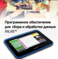 Программное обеспечение для сбора и обработки данных MiLAB. Методические рекомендации для начальной школы - «globural.ru» - Чапаевск