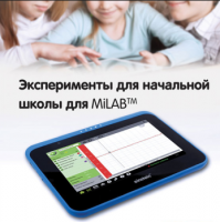 Эксперименты для начальной школы для MiLAB. Методические рекомендации - «globural.ru» - Чапаевск