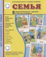 Демонстрационные карточки "Семья" - «globural.ru» - Чапаевск