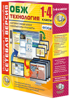 Сетевая версия. ОБЖ Технология. 1-4 класс - «globural.ru» - Чапаевск