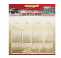 Стенд "Шаги истории" 1,1x1,2 - «globural.ru» - Чапаевск
