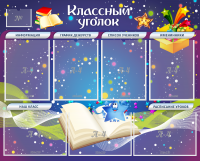 Стенд "Классный уголок" - «globural.ru» - Чапаевск