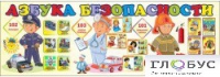 Стенд "Азбука безопасности" (вариант 2) - «globural.ru» - Чапаевск