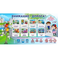 Стенд "Внимание - дорога!" - «globural.ru» - Чапаевск