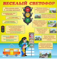 Стенд "Веселый светофор" - «globural.ru» - Чапаевск