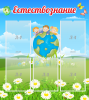 Стенд "Естествознание" - «globural.ru» - Чапаевск
