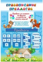 Стенд "Правописание предлогов" - «globural.ru» - Чапаевск