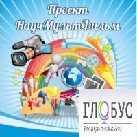 Стенд "Научмультфильм" - «globural.ru» - Чапаевск