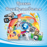Стенд "Проект "Научмультфильм" тематический - «globural.ru» - Чапаевск