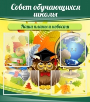 Стенд "Совет обучающихся школы" - «globural.ru» - Чапаевск