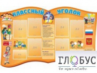 Стенд "Классный уголок" (вариант 3) - «globural.ru» - Чапаевск