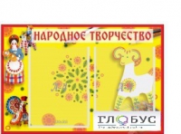 Стенд "Народное творчество" (вариант 2) - «globural.ru» - Чапаевск