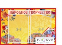 Стенд "Народное творчество" (вариант 1) - «globural.ru» - Чапаевск