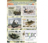 Стенд "Современные образцы вооружения РФ" (вариант 1) - «globural.ru» - Чапаевск