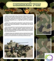 Стенд "Воинский учет" (вариант 2) - «globural.ru» - Чапаевск