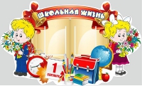 Стенд "Школьная жизнь" - «globural.ru» - Чапаевск
