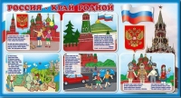 Стенд "Россия – край родной" - «globural.ru» - Чапаевск