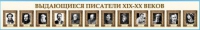 Стенд-лента "Выдающиеся русские писатели" - «globural.ru» - Чапаевск