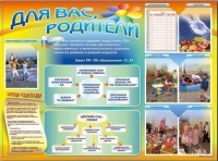 Стенд-уголок "Для вас, родители" - «globural.ru» - Чапаевск