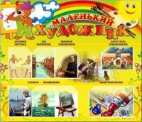 Стенд-уголок "Маленький художник" - «globural.ru» - Чапаевск