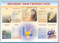 Стенд-уголок "Юный математик" - «globural.ru» - Чапаевск