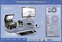 Электрифицированный информационный стенд-тренажер "Периферийные устройства персонального компьютера" с функцией контроля и обучения - «globural.ru» - Чапаевск