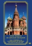 DVD Храм Покрова на Красной площади - «globural.ru» - Чапаевск