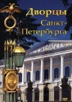 DVD Дворцы Санкт-Петербурга - «globural.ru» - Чапаевск