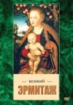 DVD Великий Эрмитаж - «globural.ru» - Чапаевск